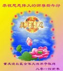 法轮功,重庆大法弟子恭祝师尊新年快乐(27条)
