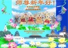 法轮功,湖南大法弟子恭祝师尊新年快乐(23条)
