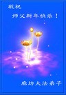 法轮功,廊坊大法弟子恭祝师尊新年快乐(30条)
