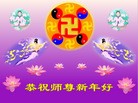 法轮功,广州大法弟子恭祝师尊新年快乐(28条)
