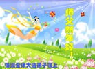 法轮功,湖南大法弟子恭祝师尊新年快乐(22条)
