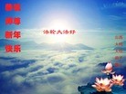 法轮功,山西大法弟子恭祝师尊新年快乐(25条)
