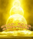 法轮功,成都大法弟子恭祝师尊新年快乐(27条)
