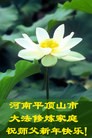 法轮功,福建大法弟子恭祝师尊新年快乐(26条)

