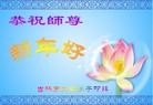 法轮功,吉林市大法弟子恭祝师尊新年快乐(27条)
