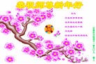法轮功,石家庄大法弟子恭祝师尊新年快乐(30条)
