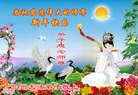 法轮功,甘肃大法弟子恭祝师尊新年快乐(24条)
