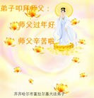 法轮功,齐齐哈尔大法弟子恭祝师尊新年快乐(24条)
