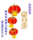 法轮功,西安大法弟子恭祝师尊新年快乐(30条)
