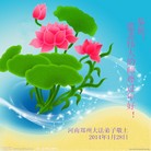 法轮功,郑州大法弟子恭祝师尊新年快乐(30条)
