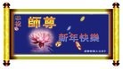 法轮功,朝阳市大法弟子恭祝师尊新年快乐(28条)
