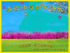 法轮功,大庆大法弟子恭祝师尊元旦快乐(22条)
