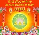 法轮功,辽宁大法弟子恭祝师尊元旦快乐(24条)
