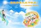 法轮功,广东大法弟子恭祝师尊元旦快乐(30条)

