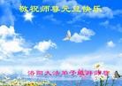 法轮功,河南大法弟子恭祝师尊元旦快乐(23条)
