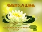 法轮功,大陆国家机关大法弟子恭祝师尊元旦快乐(25条)
