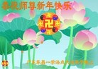 法轮功,广东大法弟子恭祝师尊元旦快乐(30条)
