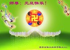 法轮功,潍坊大法弟子恭祝师尊元旦快乐(23条)
