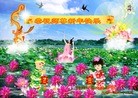 法轮功,重庆大法弟子恭祝师尊元旦快乐(21条)
