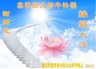 法轮功,重庆大法弟子恭祝师尊元旦快乐(21条)
