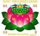 法轮功,重庆大法弟子恭祝师尊元旦快乐(21条)

