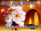 法轮功,山西大法弟子恭祝师尊元旦快乐(20条)
