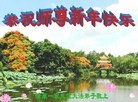 法轮功,辽宁大法弟子恭祝师尊元旦快乐(25条)
