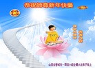 法轮功,山西大法弟子恭祝师尊元旦快乐(20条)
