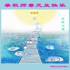 法轮功,河南大法弟子恭祝师尊元旦快乐(23条)
