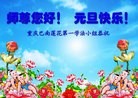 法轮功,重庆大法弟子恭祝师尊元旦快乐(22条)
