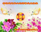 法轮功,重庆大法弟子恭祝师尊元旦快乐(22条)
