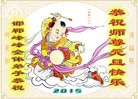 法轮功,河北大法弟子恭祝师尊元旦快乐(20条)
