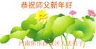 法轮功,河南大法弟子恭祝师尊元旦快乐(23条)
