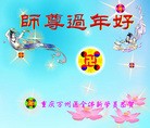 法轮功,重庆大法弟子恭祝师尊元旦快乐(22条)
