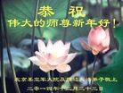 法轮功,大陆军队大法弟子恭祝师尊元旦快乐
