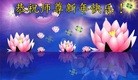法轮功,辽宁大法弟子恭祝师尊元旦快乐(21条)

