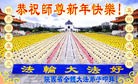 法轮功,陕西大法弟子恭祝师尊元旦快乐(25条)
