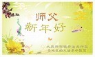 法轮功,被非法关押的大法弟子恭祝师尊元旦快乐(22条)
