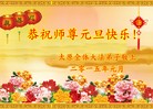法轮功,山西大法弟子恭祝师尊元旦快乐(23条)
