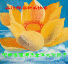 法轮功,河南大法弟子恭祝师尊元旦快乐(24条)
