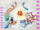 法轮功,佳木斯大法弟子恭祝师尊元旦快乐(45条)

