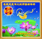 法轮功,河南大法弟子恭祝师尊元旦快乐(24条)
