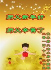 法轮功,小弟子恭祝师尊元旦快乐(23条)
