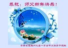 法轮功,云南大法弟子恭祝师尊元旦快乐(22条)
