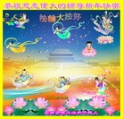 法轮功,云南大法弟子恭祝师尊元旦快乐(22条)
