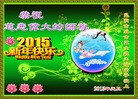 法轮功,云南大法弟子恭祝师尊元旦快乐(22条)
