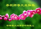 法轮功,河北大法弟子恭祝师尊元旦快乐(24条)
