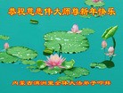 法轮功,内蒙古大法弟子恭祝师尊元旦快乐(28条)
