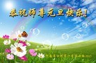 法轮功,河南大法弟子恭祝师尊元旦快乐(24条)
