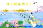 法轮功,广东大法弟子恭祝师尊元旦快乐(30条)
